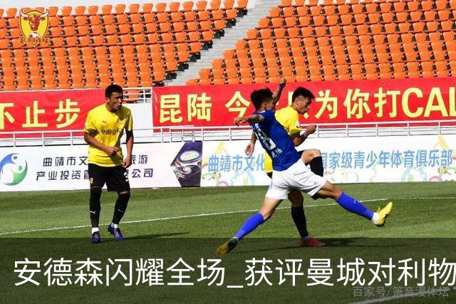安德森闪耀全场 获评曼城对利物浦战役最佳球员