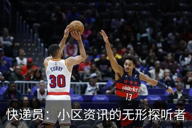 快递员：小区资讯的无形探听者