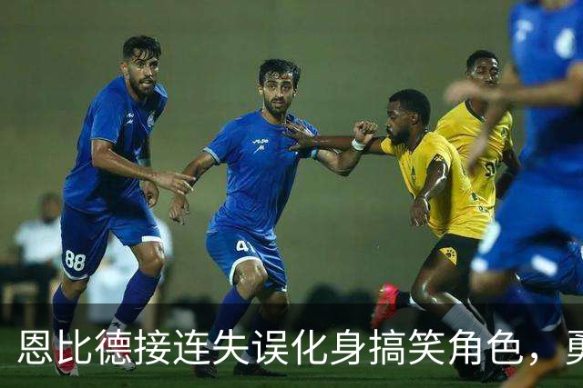 恩比德接连失误化身搞笑角色，勇士媒体直言退役是个好选择