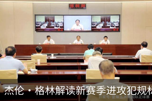 杰伦·格林解读新赛季进攻犯规标准：肩部对抗是适应关键