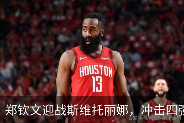 郑钦文迎战斯维托丽娜，冲击四强重回金花一姐宝座